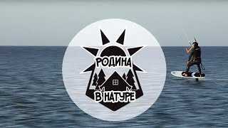 Родина в натуре - Ейск. Серфинг для бедных, а также где найти самую грязную грязь!