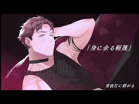 【KYE::poison】身に余る軽蔑【UTAU カバー+UST配布】
