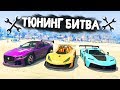 ЧЕЙ НОВЫЙ СПОРТКАР ВЫИГРАЕТ В БЕЗУМНОЙ ГОНКЕ? - ТЮНИНГ БИТВА: GTA 5 ONLINE