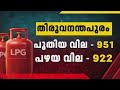 ഗാർഹിക പാചകവാതക വില കൂട്ടി; മൂന്ന് മാസത്തിനിടെ കൂട്ടിയത് 2 തവണ