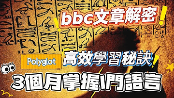 BBC 揭秘：Polyglot 用 3 個月打造一門新語言的底層邏輯，为什么你的语言练习永远没进展?