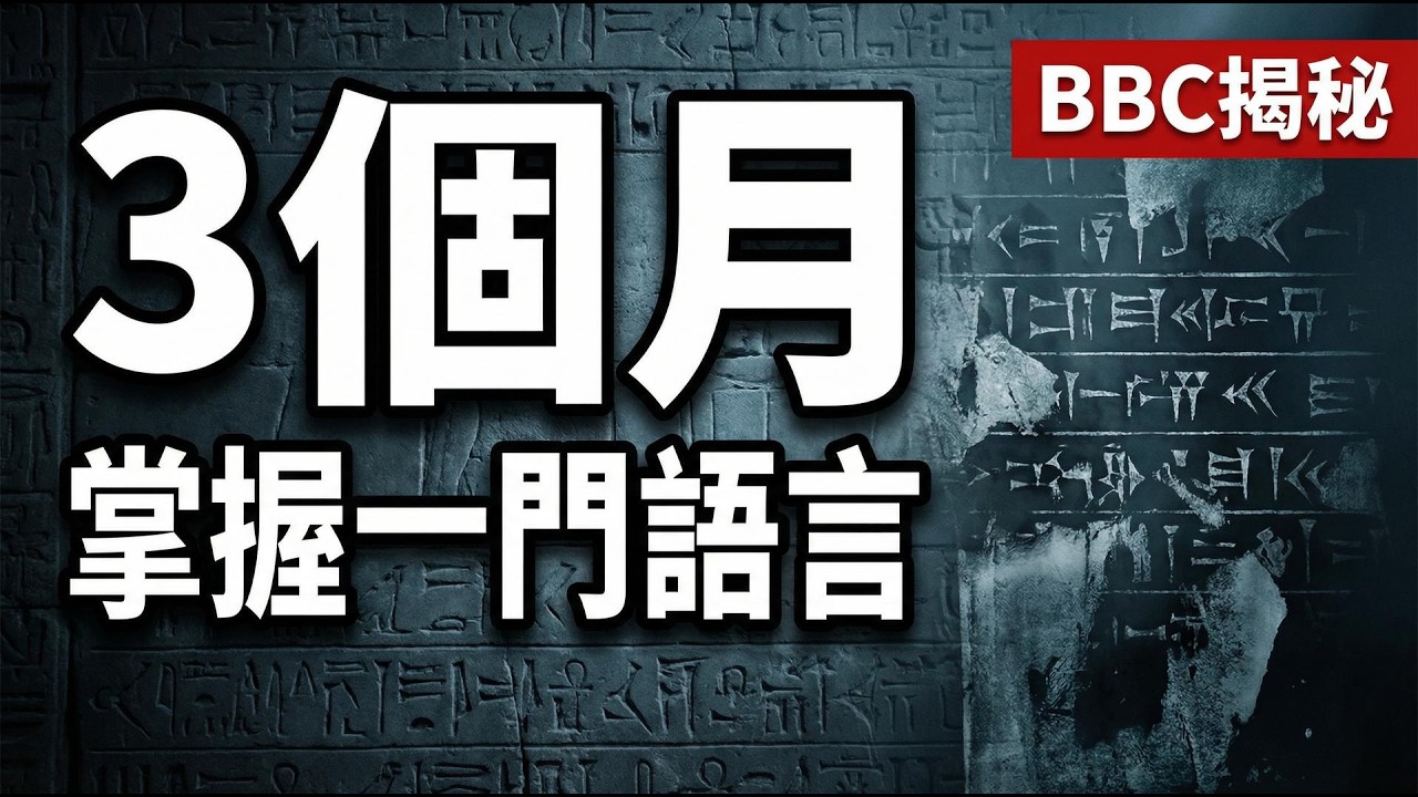 BBC 揭秘：Polyglot 用 3 個月打造一門新語言的底層邏輯，为什么你的语言练习永远没进展?