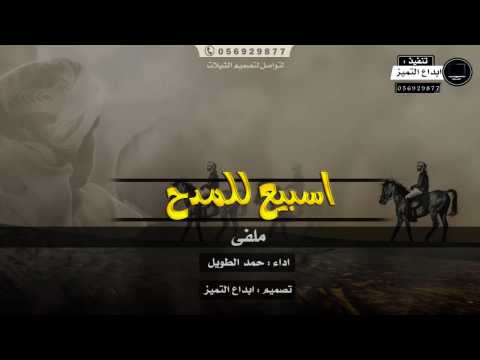 شيلة حماسية سبيع للمدح ملفى حمد الطويل 