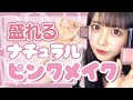 【春メイク】腫れぼったく見えない春のピンクメイク