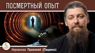 ПОСМЕРТНЫЙ ОПЫТ.  Как к этому относиться ?  Иеромонах Прокопий (Пащенко)