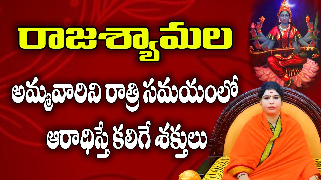 EP01|| రాజశ్యామల అమ్మవారిని రాత్రి సమయంలో ఆరాధిస్తే కలిగే శక్తులు|| Gupta Navaratrulu#SreeManthramTv