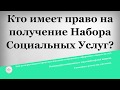 Кто имеет право на получение Набора Социальных Услуг