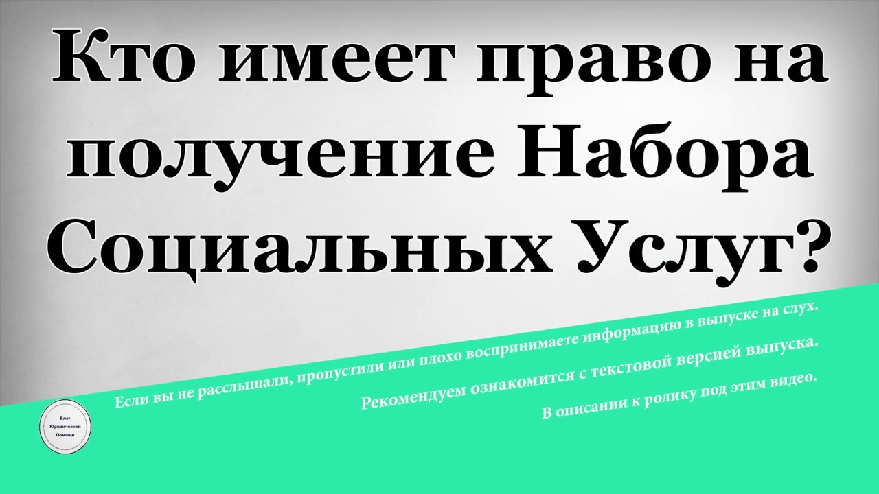 Кто имеет право на получение Набора Социальных Услуг - YouTube