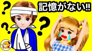 リカちゃん ハルトとマリアが付き合う❤︎【前編】 記憶は戻るのか!? 妹 おもちゃ ここなっちゃん