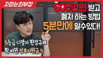 폐차하면 600만원 준다고? 2021년 확! 바뀐 조기폐차 보조금! 중고차 살때도 지원금을? 이거보면 설명 끝