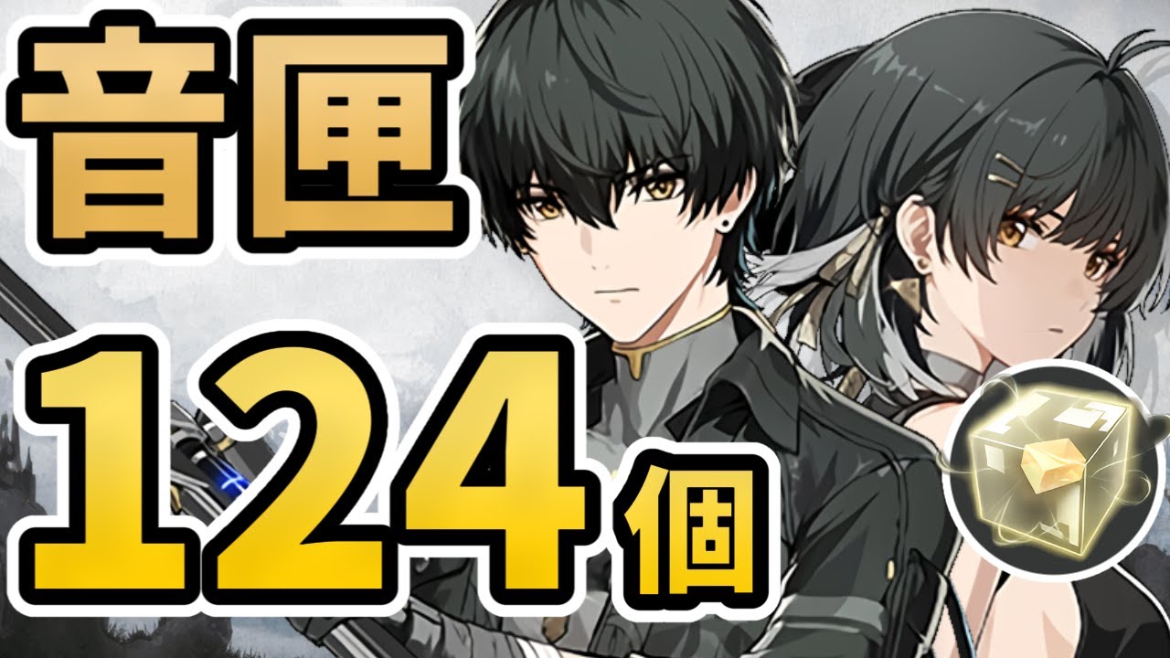 【鳴潮】音匣124個の回収ルートを紹介します！