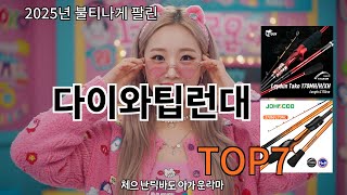 쿠팡알리 다이와팁런대 알리 직구 추천템 TOP10 - 알리 초심자에게 추천해요