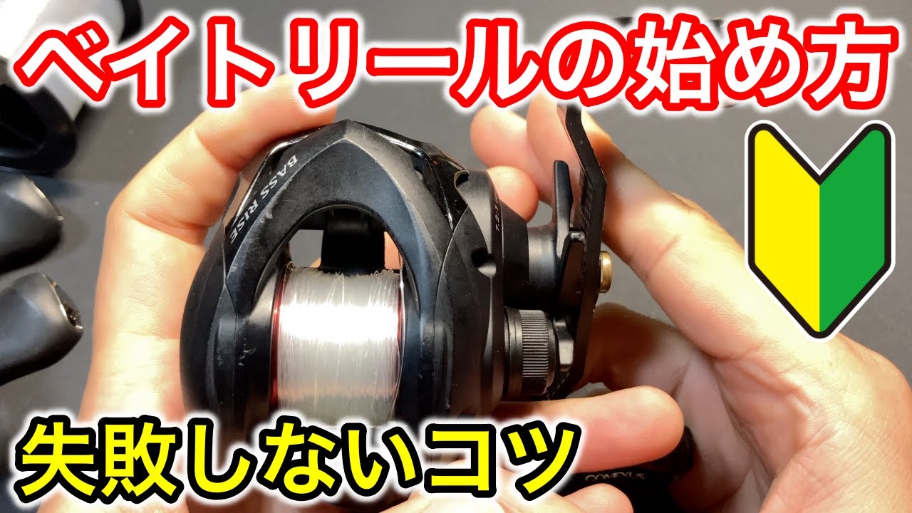 初めてのベイトリール入門。失敗しないブレーキセッティングとバックラッシュしないコツ