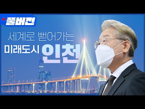 인천 지역공약 #이재명은_합니다