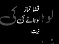 قضا نماز لوٹانے کی نیت کیسے کریں