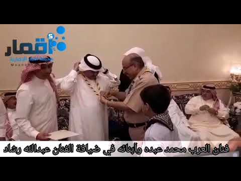 فنان العرب محمد عبده وأبنائه يحلون ضيوفا على الفنان عبدالله رشاد