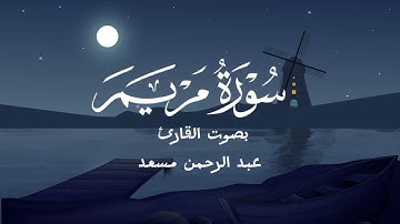 تلاوة هادئة تطمئن القلوب ما تيسر من سورة مريم بصوت الشيخ عبد الرحمن مسعد