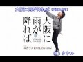 大阪に雨が降れば(大西ユカリ)~Cover By MURO