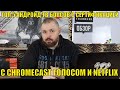 ТОП 5 СЕРТИФИЦИРОВАННЫХ АНДРОИД ТВ БОКСОВ С ПОДДЕРЖКОЙ CHROMECAST ГОЛОСА И NETFLIX НА ЗИМУ 2020 ГОДА