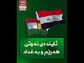 ئایندەی ئەو رێكەوتنەی نێوان هەرێم و بەغداد كە موچەی فەرمانبەرانی لەسەر بەندە لەساڵی نوێدا چی لێدێت 