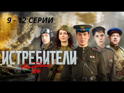 ПРОДОЛЖЕНИЕ ЛЕГЕНДАРНОГО СЕРИАЛА О ПОДВИГАХ ЛЕТЧИКОВ!  Истребители. Последний бой. Серии 9 - 12