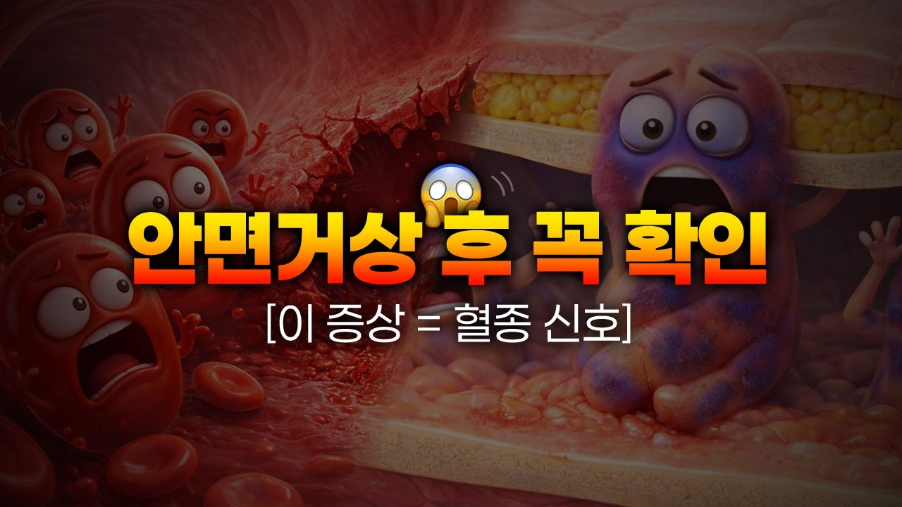 안면거상 후 부작용, 혈종에 대해서! (4K) #안면거상술