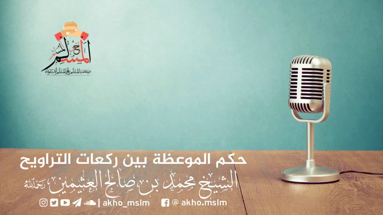 حكم إلقاء موعظة بين ركعات التراويح - الشيخين العثيمين و الألباني رحمهما الله