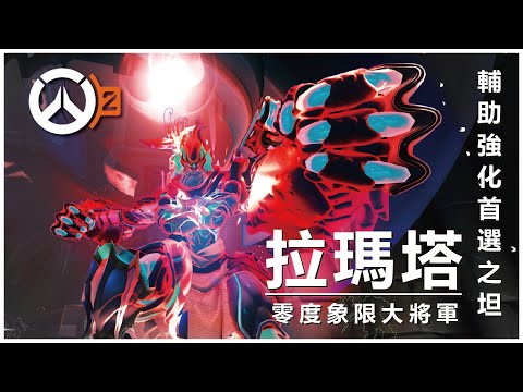 【鬥陣特攻2】快NERF拉瑪塔! | Overwatch 2