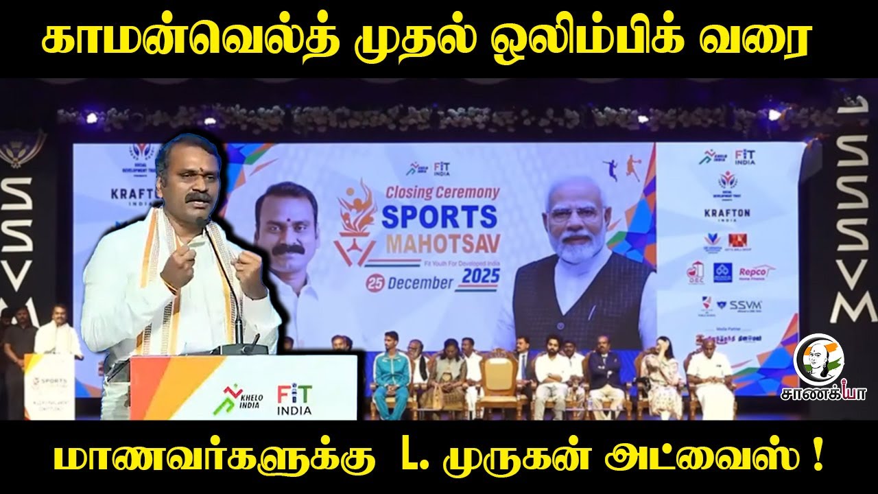⁣Commonwealth முதல் Olympic வரை மாணவர்களுக்கு  L.முருகன் அட்வைஸ் ! | Sports |Event | BJP |