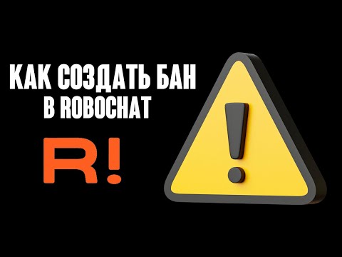 СОЗДАЮ БАН В ROBOCHAT