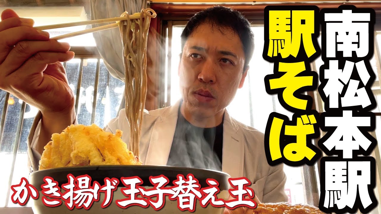【南松本駅】駅そばで替え玉！かき揚げ玉子そばがイイダヤ～
