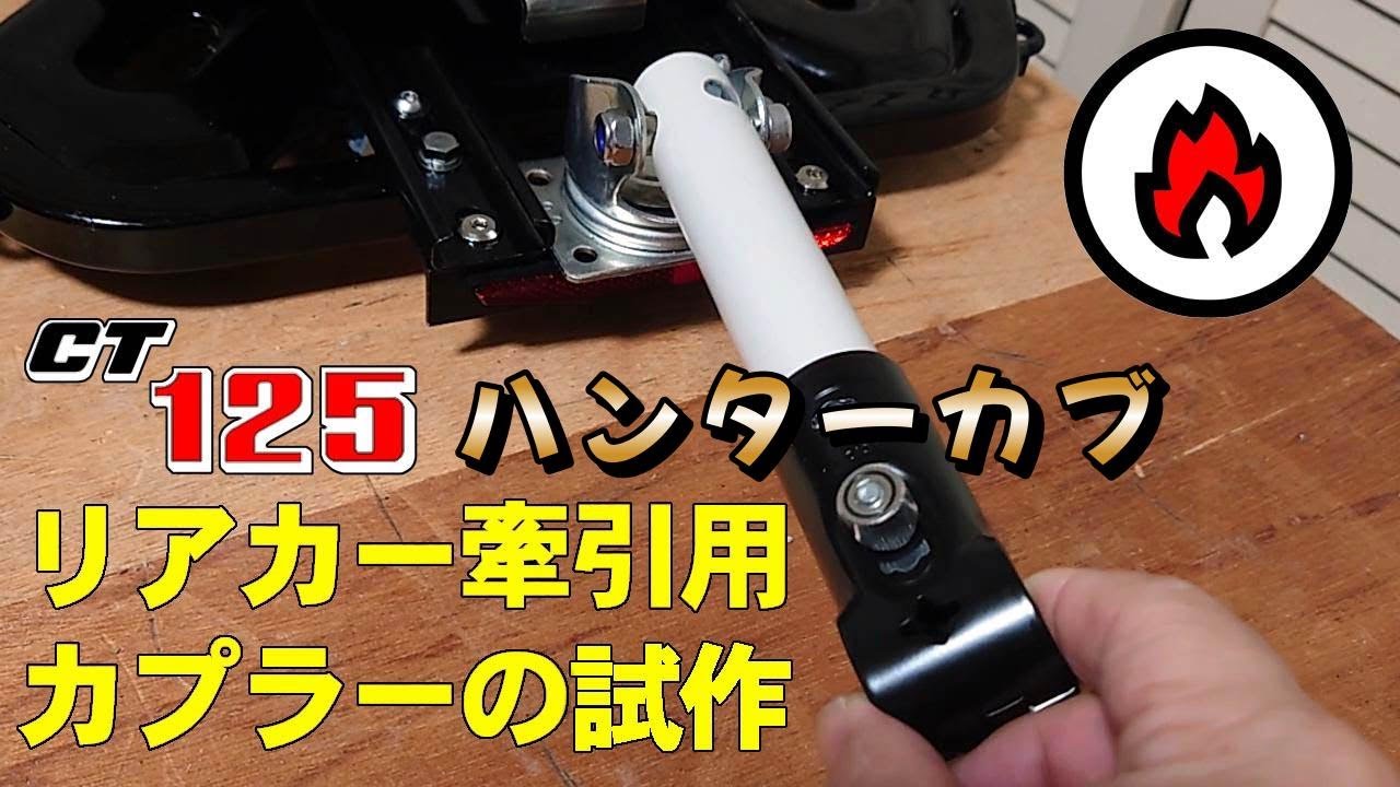CT125 ハンターカブ リアカー牽引用カプラーの試作 - YouTube