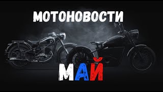 Мотоновости МАЙ #мото