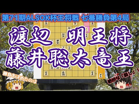 史上最年少五冠の誕生！全身全霊の狙いをひらりと躱す冷静さ 渡辺明王将vs藤井聡太竜王 第71期ALSOK杯王将戦七番勝負第4局 【ゆっくり将棋解説】