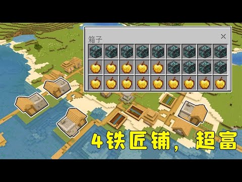 【图图图酱吖】我的世界：4鐵匠鋪村莊，13個鑽石礦，14個金蘋果！