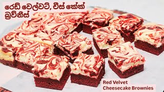 ඇබ්බැහි වෙන සුළු රෙඩ් වෙල්වට් චීස් කේක් බ්‍රව්නීස්.Red velvet Cheesecake Brownies. Valantine recipe.