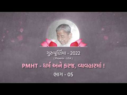 PMHT - Dharma ane Faraj Vyavaharma Part-05 | PMHT - ધર્મ અને ફરજ, વ્યવહારમાં! | Gurupurnima 2022