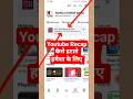 Youtube Recap option kaise hataye #shorts #youtubeshorts #trending