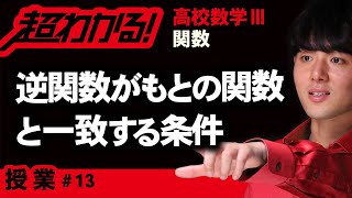 【関数が超わかる！】◆逆関数がもとの関数と一致する条件　（高校数学Ⅲ）