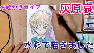 おはようございます♪　お絵かきライブ　灰原哀描きます　名探偵コナン