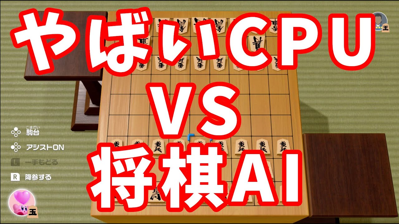 CPU(やばい)と超強い将棋AIを戦わせてみた【世界のアソビ大全51】