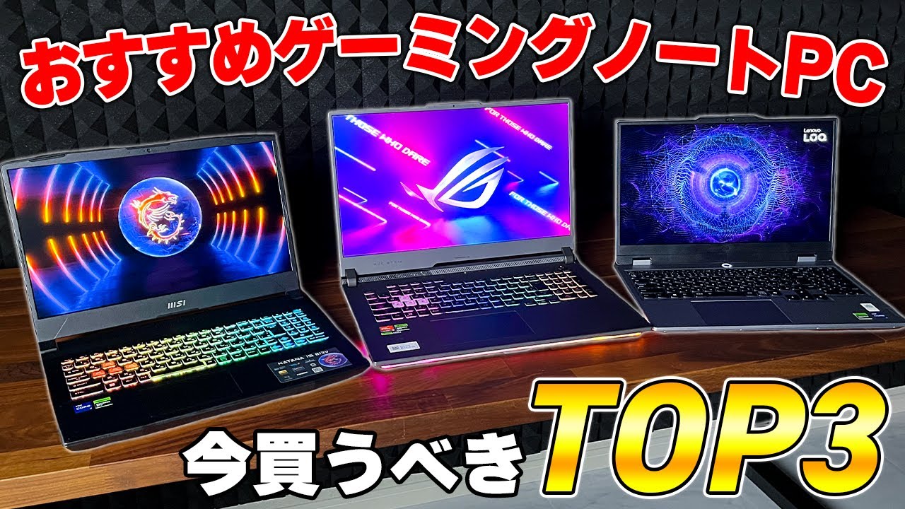 完全版】ゲーミングノートPC選びで損しない為のおすすめランキングTOP3 