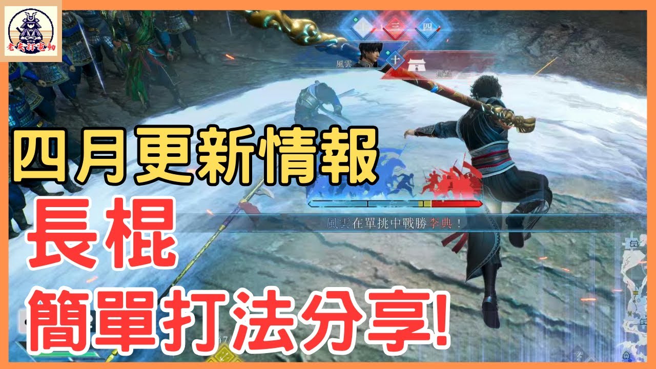 《真三國無雙起源》加強後的長棍好用嗎?無雙2大作品即將迎來四月更新!【老灰啊打電動】