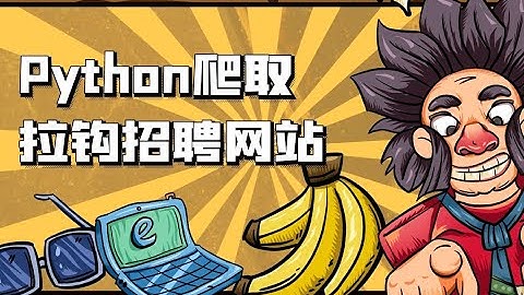 python爬取某钩招聘网站，岗位信息、招聘详情