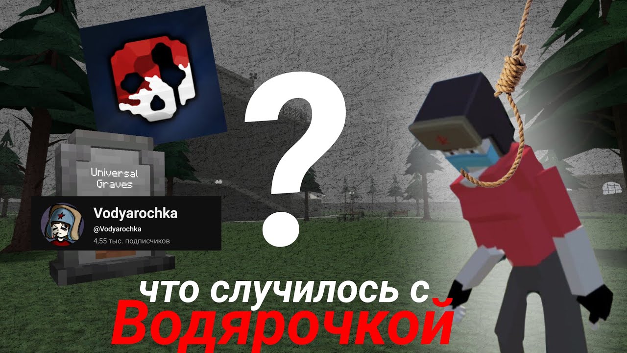 Конфликт Водярочки и Гореблога