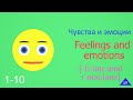 Чувства и эмоции на английском языке. Feelings and emotions  in English and Russian