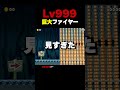 Lv999の巨大ファイヤー【マリオメーカー2】