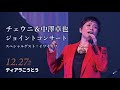 2021年12月27日　ティアラこうとう　「チェウニ＆中澤卓也ジョイントコンサート」スペシャルゲスト：イワイガワ　AFF文化庁補助対象事業
