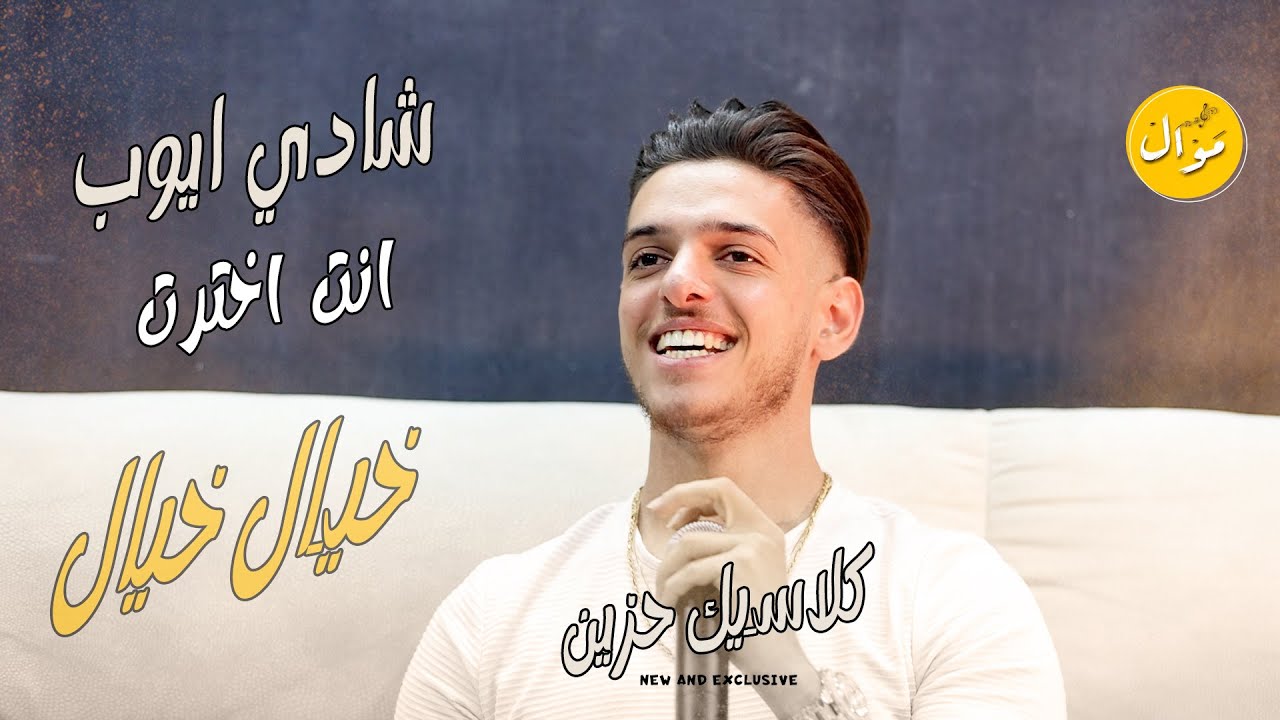 كلاسيك حزين - شادي ايوب والمايسترو قيصر جبارة 😱💔| خيال خيال - انت اخترت -اخذوها مني 💥