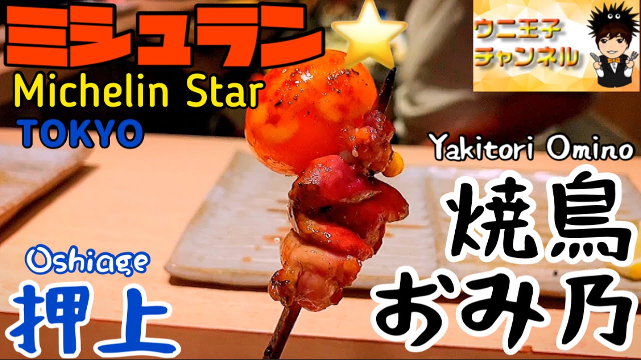 東京グルメ 焼鳥の名店 鳥しき のdnaを受け継ぐミシュラン１つ星 焼鳥おみ乃 Yakitori Omino 東京都墨田区押上 ウニ王子チャンネル 61 Youtube